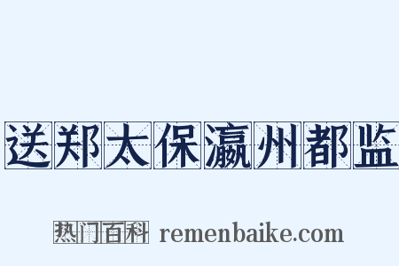 送郑太保瀛州都监是什么意思的图片